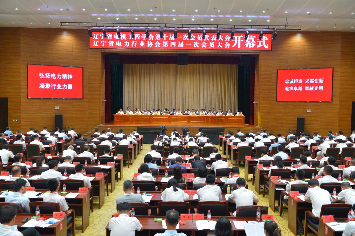 辽宁省电机工程学会在沈阳召开第十届一次会员代表大会圆满完成换届